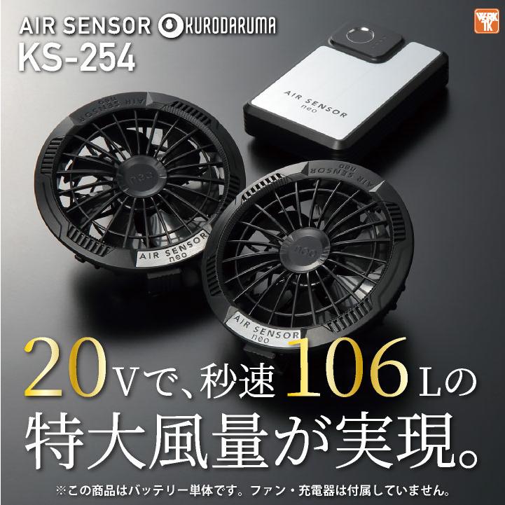 クロダルマ 空調作業服 KS250専用バッテリー 単品 エアーセンサー1 春