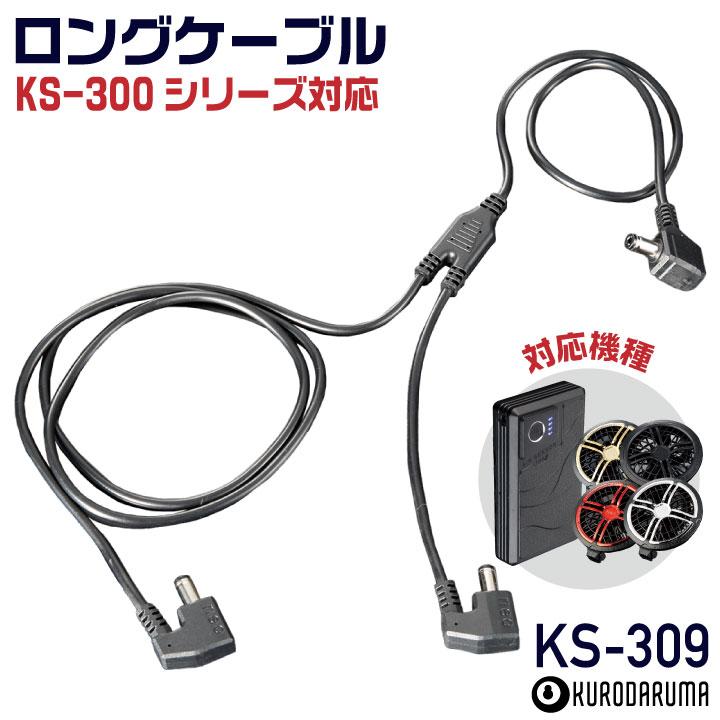 2026年新型) 36V対応 KS-305 クロダルマ ロングファンケーブル 空調
