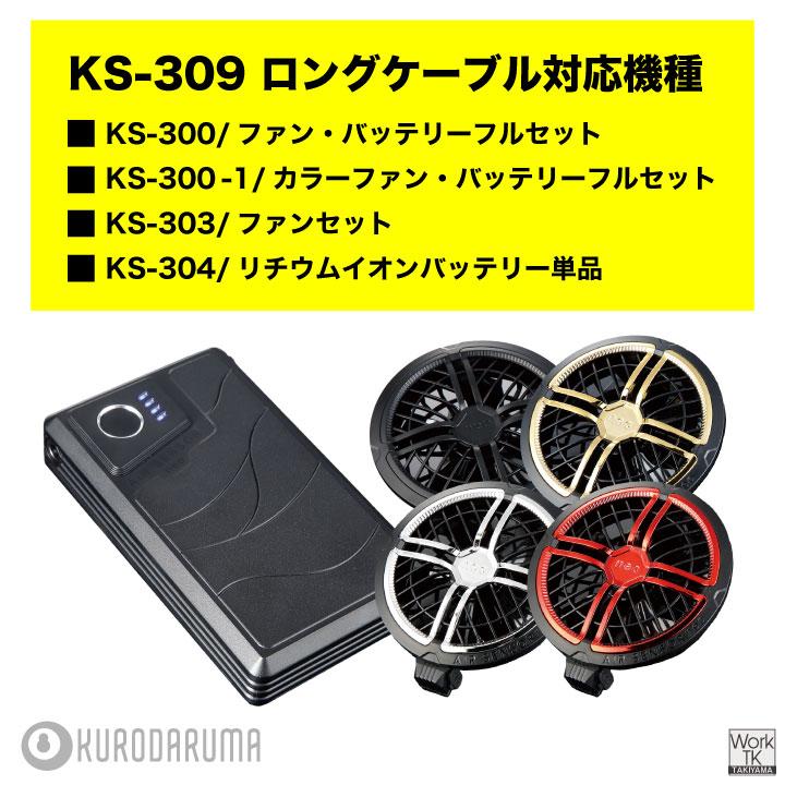 2026年新型) 36V対応 KS-305 クロダルマ ロングファンケーブル 空調
