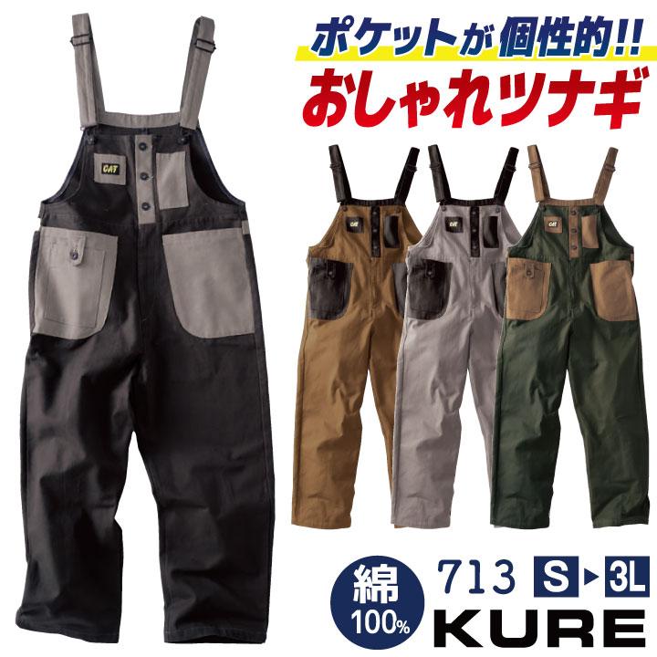 クレヒフク 日本製 綿100% サロペット 春夏 秋冬 つなぎ ツナギ