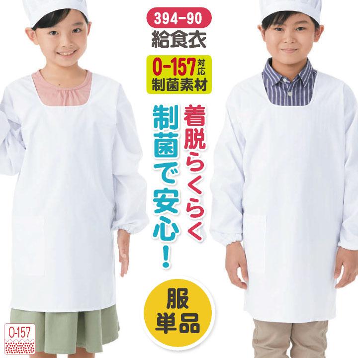 KAZEN（カゼン） 給食着 後ろ面ファスナー 給食エプロン 小学生 中学生