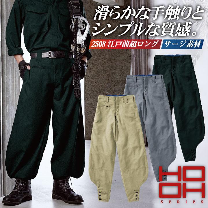 HOOH（鳳皇） 村上被服 江戸前超ロング 秋冬 パンツ 作業服 鳶服