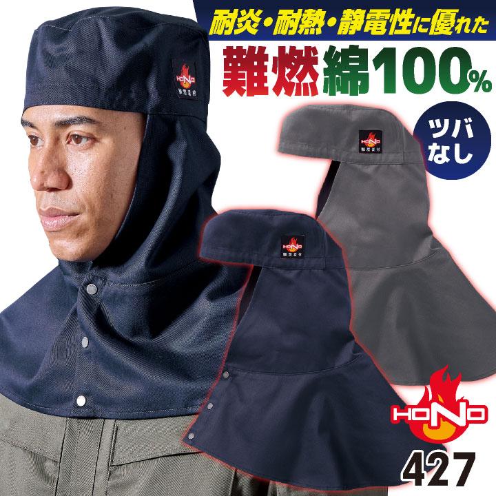 村上被服 難燃 溶接帽 頭巾 綿100％ ツバなし 丈長 たれ付き 目出し帽