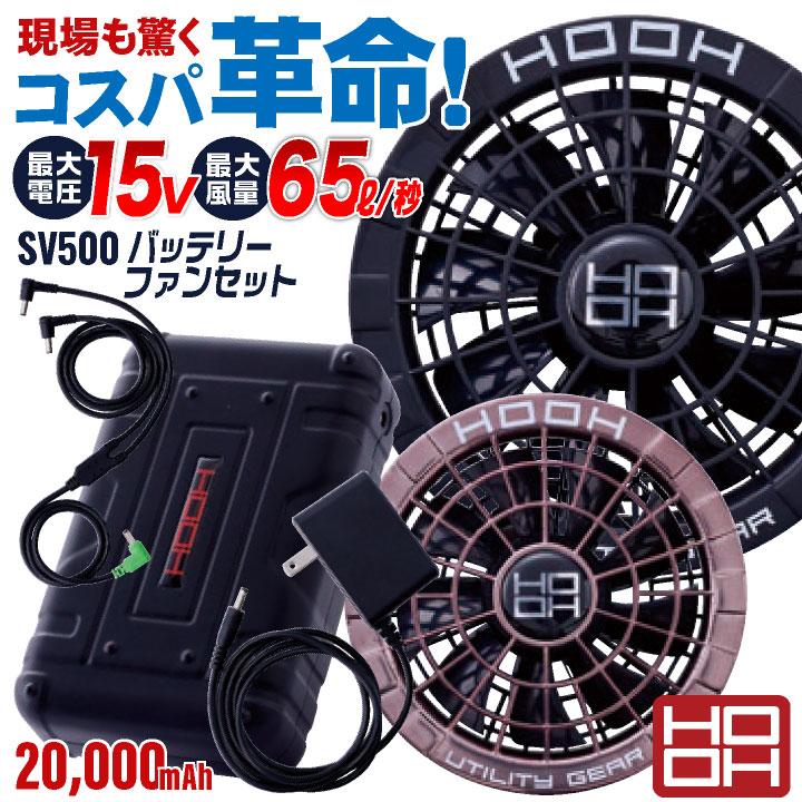 2025年新作) HOOH ファン バッテリー フルセット 空調作業服 2025年新作) HOOH ファン バッテリー フルセット 空調作業服