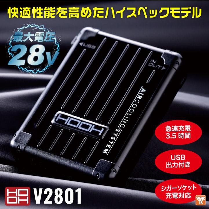 HOOH 28V バッテリー セット 充電器付き 大容量20000mAh 空調作業服
