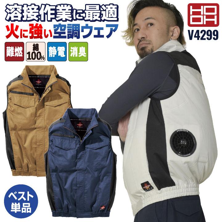 HOOH 難燃 空調作業服 薄手 綿100% ベスト 快適ウェア 空調ウェア 春夏
