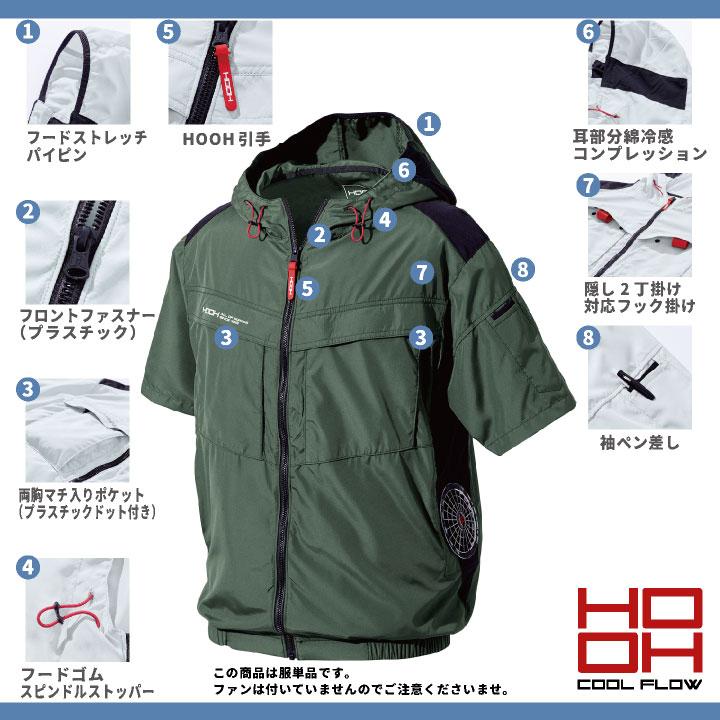HOOH（鳳皇） サイドファン仕様 半袖 ジャケット フード 制電 ファン