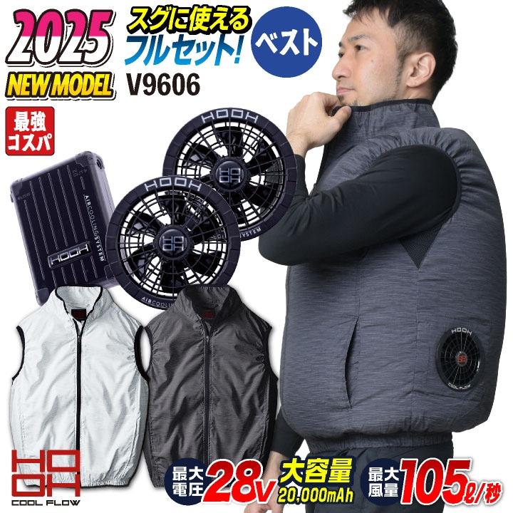 28V HOOH 鳳凰 フルセット ベスト 空調作業服 ファン付き作業着