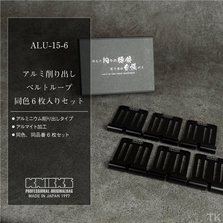 [即日出荷] KNICKS ニックス アルミ削り出しベルトループ [6枚入りBOXセット] ALU-15-6-R nx-alu-15-6｜season-tk｜02