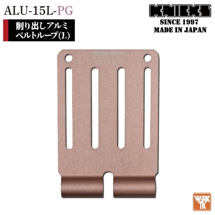 KNICKS ニックス アルミ削り出しベルトループ ピンクゴールド ALU-15-L 