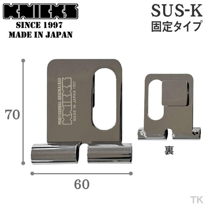KNICKS ニックス 着脱ベルトループ 固定タイプ SUS-K ネコポス (即日