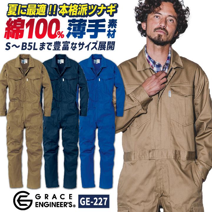 グレースエンジニア 綿100% 薄手 長袖つなぎ オーバーオール 春夏