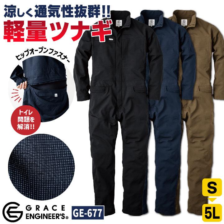 グレースエンジニア 薄手 涼しい 長袖つなぎ オーバーオール 春夏 作業