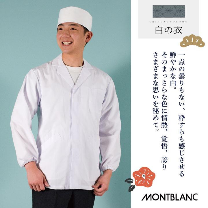 MONTBLANC（モンブラン） 調理衣 調理白衣 調理用白衣 長袖 襟付き