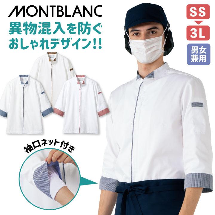 MONTBLANC（モンブラン） 調理コート 七分袖 袖口ネット付き 男女兼用