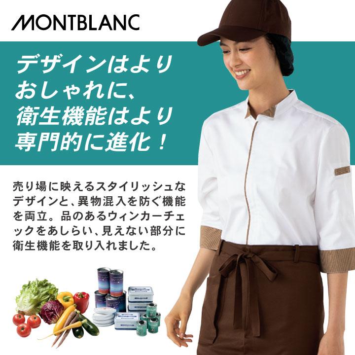 MONTBLANC（モンブラン） 調理コート 七分袖 袖口ネット付き 男女兼用