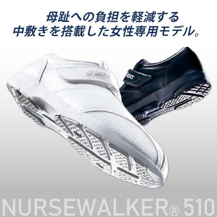 [アシックス] メディカルシューズ NURSEWALKER 510 レディース 3A041 アシックス NURSEWALKER ナースウォーカー510 レディース ナース