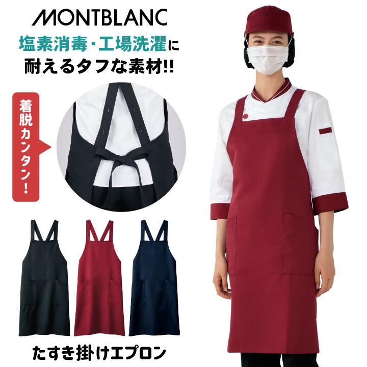 MONTBLANC（モンブラン） エプロン たすき掛け 耐塩素 工業洗濯対応