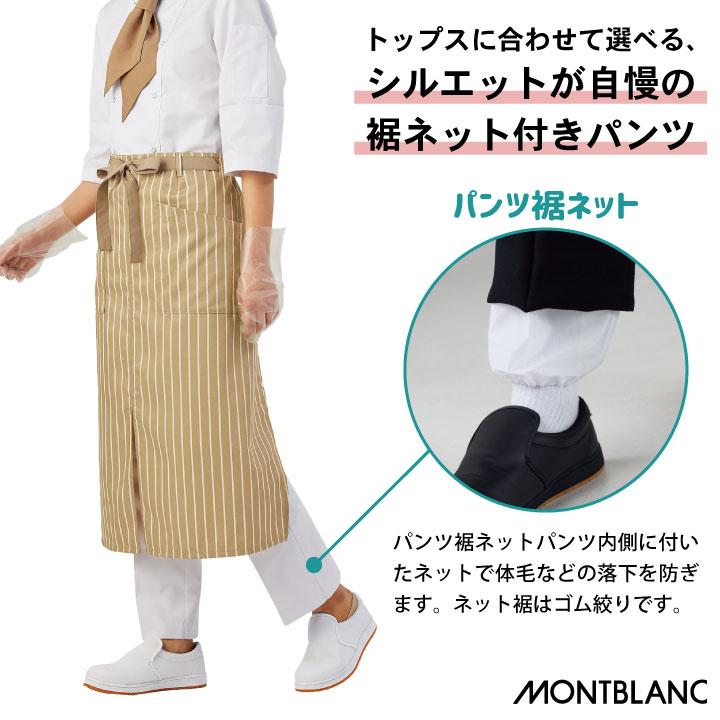 MONTBLANC（モンブラン） パンツ 裾ネット付き 男女兼用白衣 衛生管理