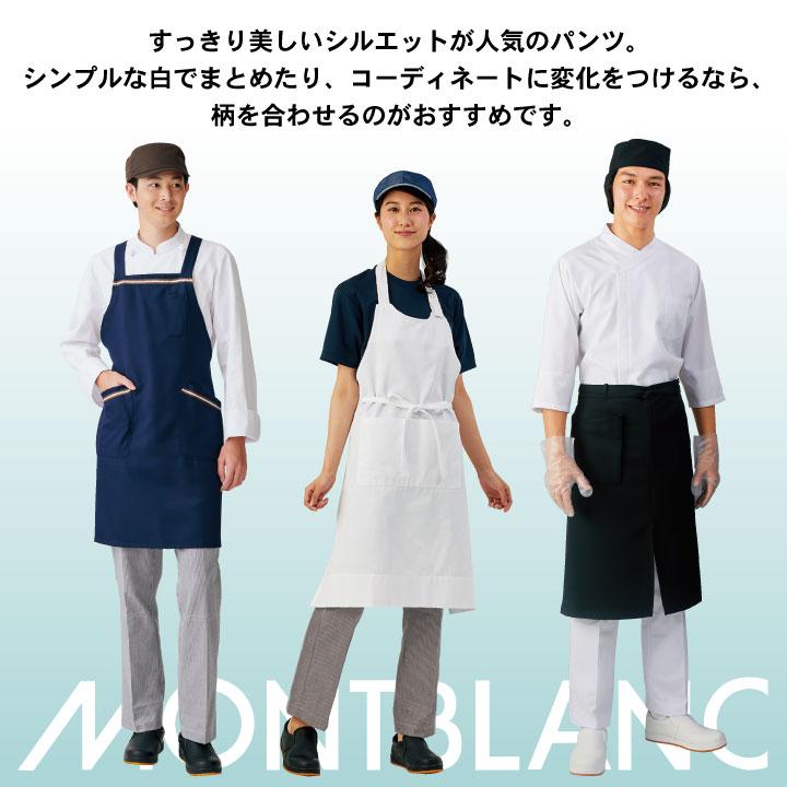 MONTBLANC（モンブラン） パンツ 裾ネット付き 男女兼用白衣 衛生管理