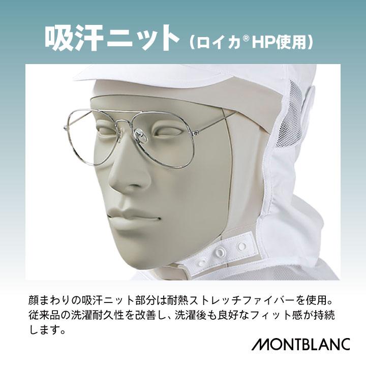 MONTBLANC（モンブラン） 住商モンブラン 衛生帽子 衛生キャップ 頭巾