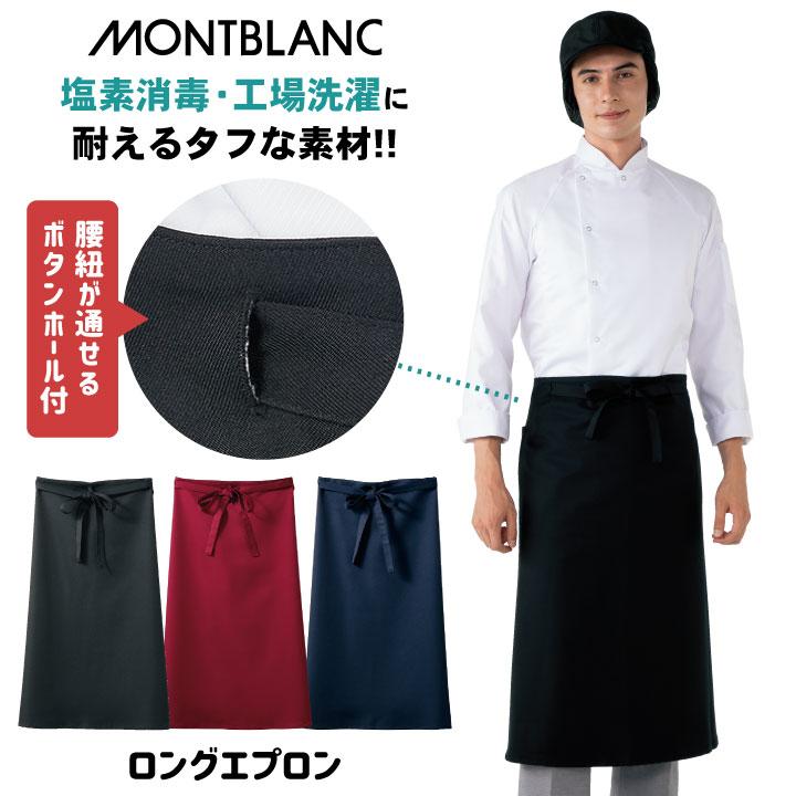 MONTBLANC（モンブラン） サロンエプロン 耐塩素 工業洗濯対応 飲食店