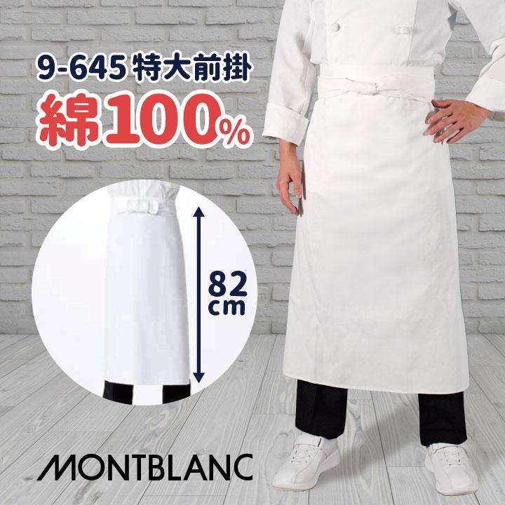 調理用白衣・エプロン MONTBLANC（モンブラン） エプロン 調理前掛 綿100% カツラギ 厨房