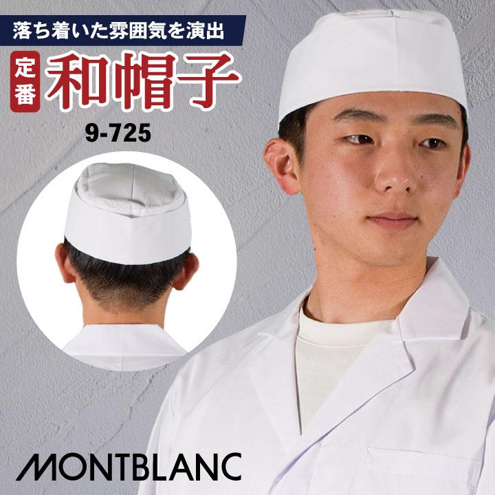 モンブラン　MONTBLANC ユニフォーム　制服　和食衣　頭巾　5着セット MONTBLANC（モンブラン） 和帽子 調理帽 厨房 白衣 和食 板前 寿司屋