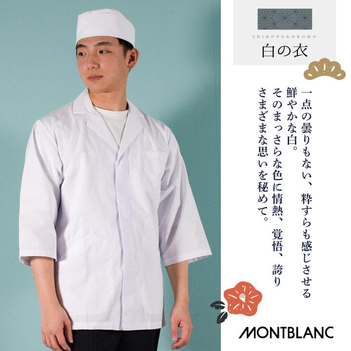 MONTBLANC（モンブラン） 和帽子 調理帽 厨房 白衣 和食 板前 寿司屋