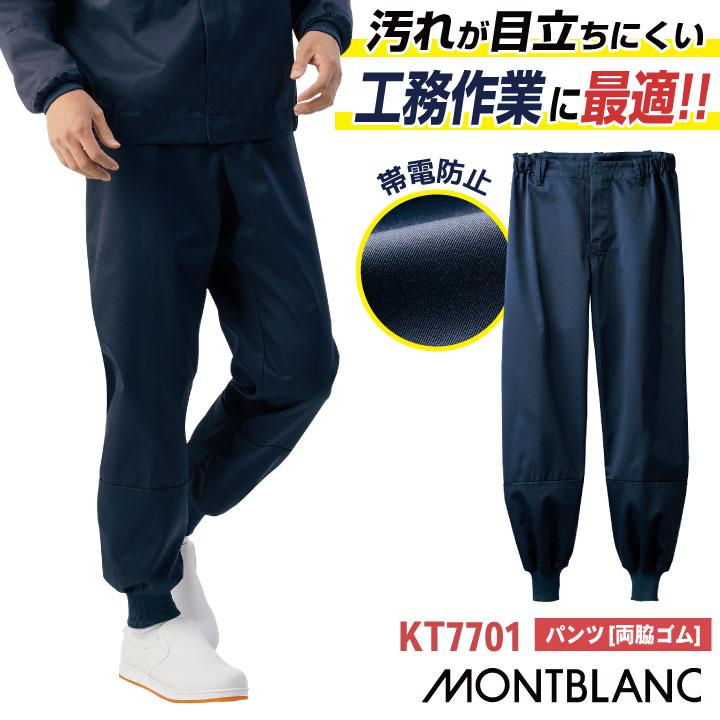 MONTBLANC（モンブラン） 住商モンブラン 常温作業 食品工場 白衣