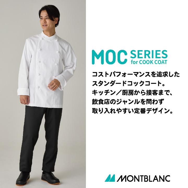 MONTBLANC（モンブラン） 住商モンブラン 長袖 コックコート 調理服