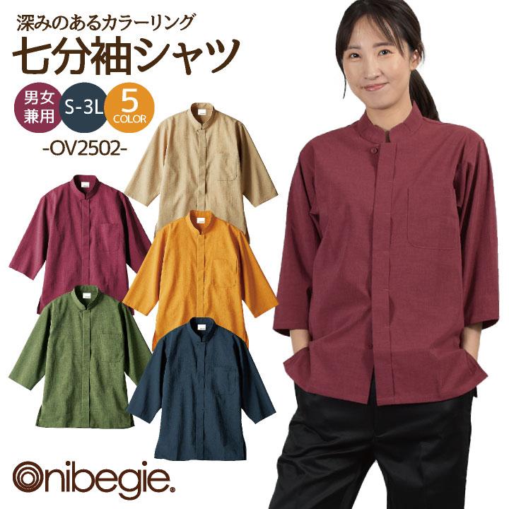 OV2502 調理シャツ 7分袖 制菌加工 オニベジ 厨房服 レストラン カフェ
