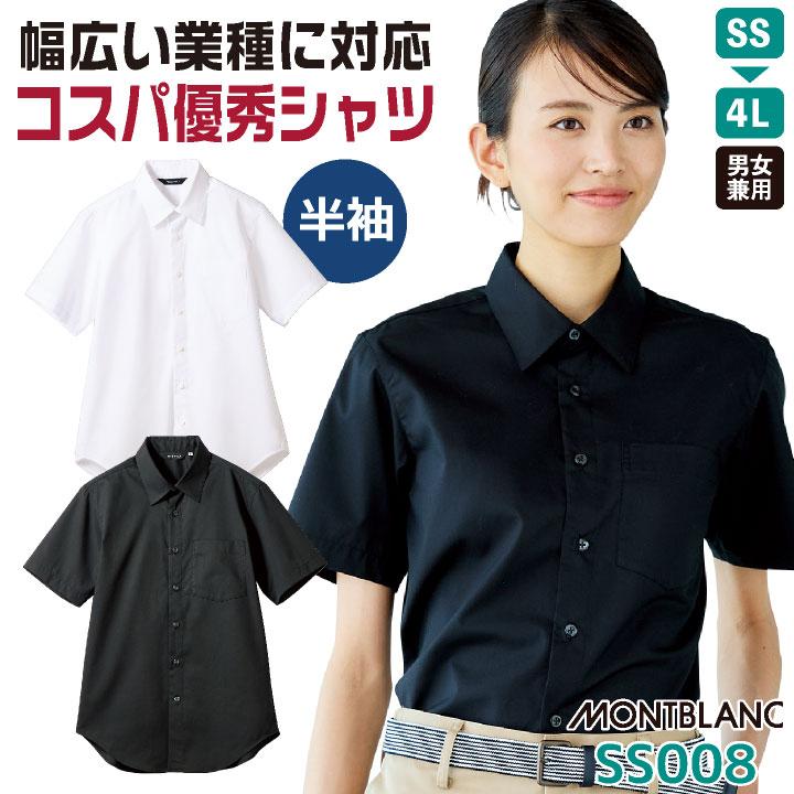 MONTBLANC（モンブラン） 半袖 シャツ ワイシャツ 安価 飲食店 接客業