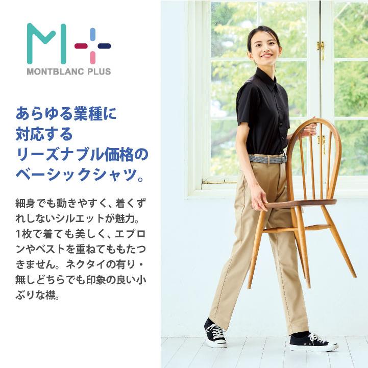 MONTBLANC（モンブラン） 半袖 シャツ ワイシャツ 安価 飲食店 接客業