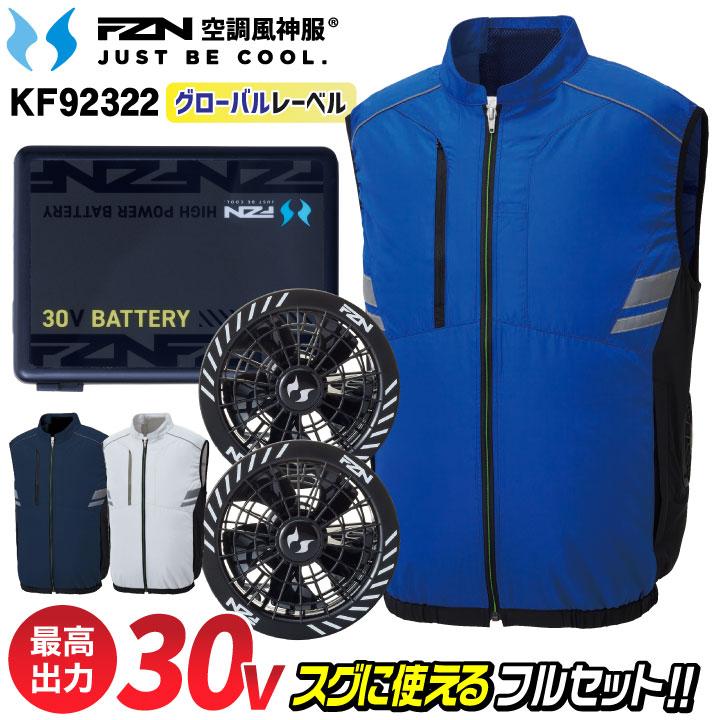 #新品　空調風神　空調服サンエス30Vセット 2026モデル 2026年新型) サンエス 30V 空調ベスト バッテリー ファン フルセット