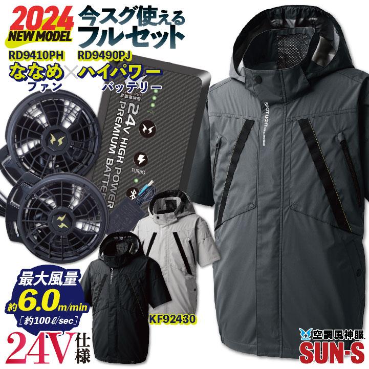 2024年新型 サンエス 空調風神服 フルセット 春夏 半袖 ブルゾン
