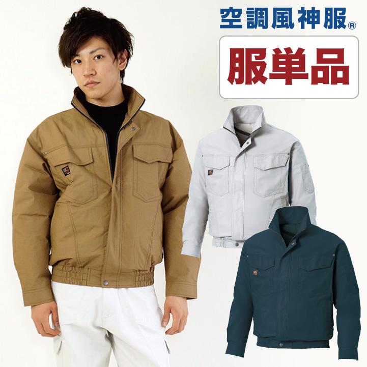 空調作業服 ファン無し 長袖ブルゾン SUN-S メンズ 空調ウェア