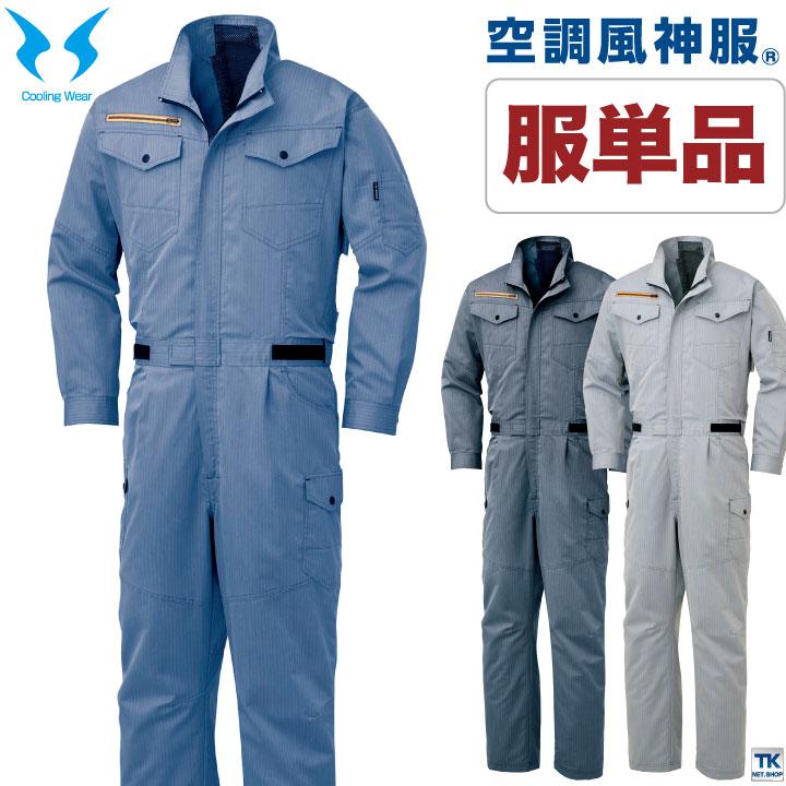 空調風神服 つなぎ 服単品 空調服 ファン専用 仕事服 仕事着 メンズ 涼しい作業服 サンエス Sun S 夏 作業服 Ss Ku936 T 空調服単品 Ss Ku936 T 作業着 空調服 防寒着season Tk 通販 Yahoo ショッピング