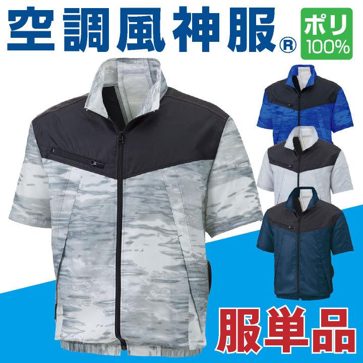 ビッグサイズColor:シルバー サンエス(SUN-S) 空調風神服 半袖