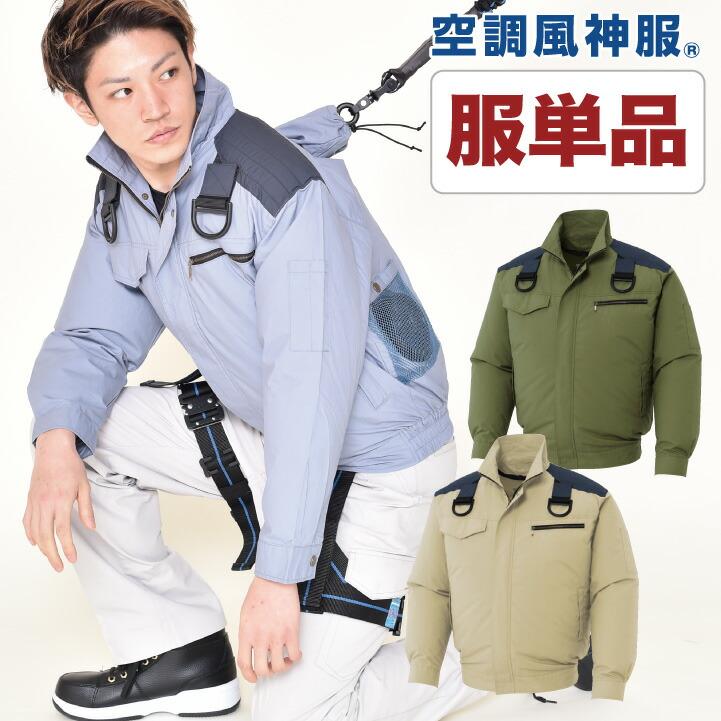 空調風神服 仕事着 空調作業服 ファン無し フルハーネス用 肩パット