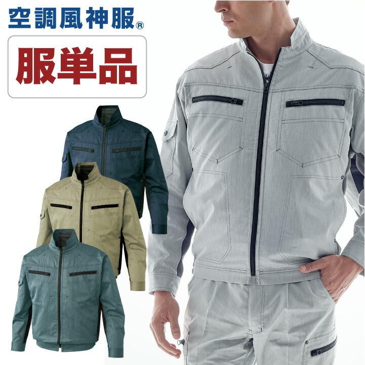 空調作業服 空調風神服 長袖ブルゾン ファン専用 仕事服 仕事着 メンズ