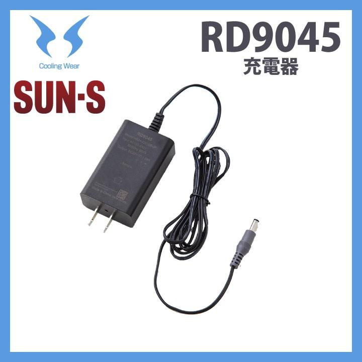 充電器 単品 SUN-S サンエス 空調風神服 空調作業服パーツ 春夏