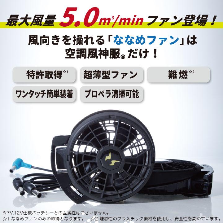 空調風神服 ななめファン セット サンエス SUN-S(空調風神服用パーツ