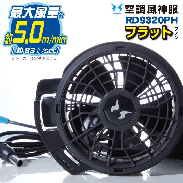 空調風神服 フラットファン セット サンエス SUN-S(空調風神服用パーツ