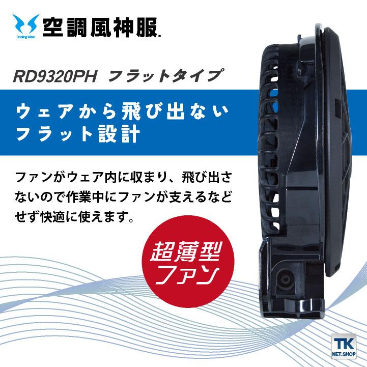 空調風神服 フラットファン セット サンエス SUN-S(空調風神服用パーツ