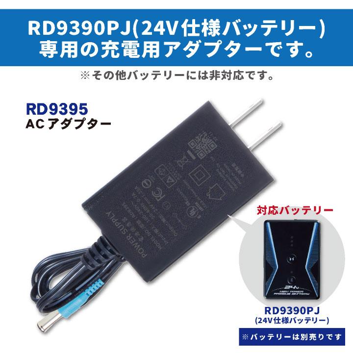 空調風神服 ACアダプター 24V対応 サンエス SUN-S空調風神服用パーツ