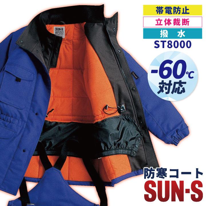 サンエス 冷凍倉庫用防寒コート×3着　マイナス60℃仕様　防寒作業着　業務用 サンエス 防寒コート 秋冬 防寒着 防寒服 冷凍倉庫用 マイナス60℃対応