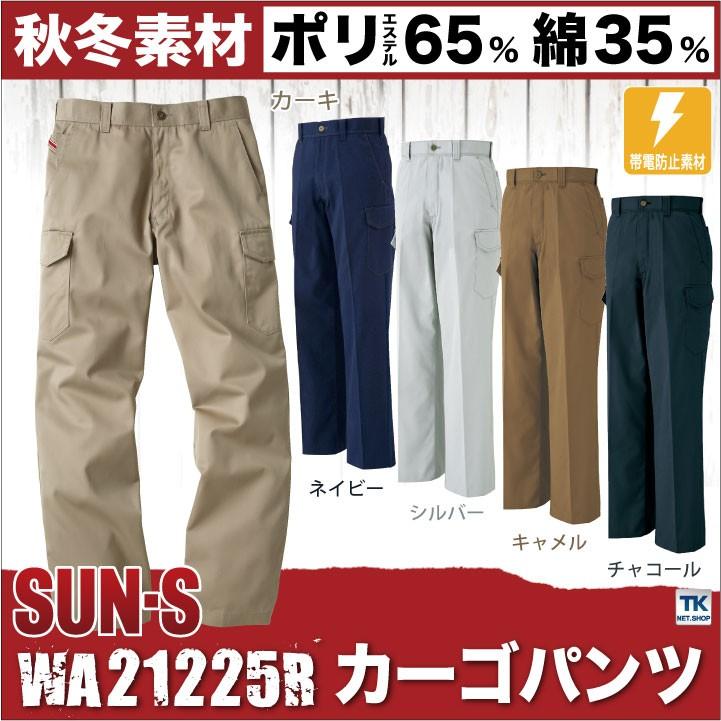 新品　正規品　ズン S カーゴパンツ 作業ズボン カーゴパンツ サンエス SUN-S 作業服 作業着