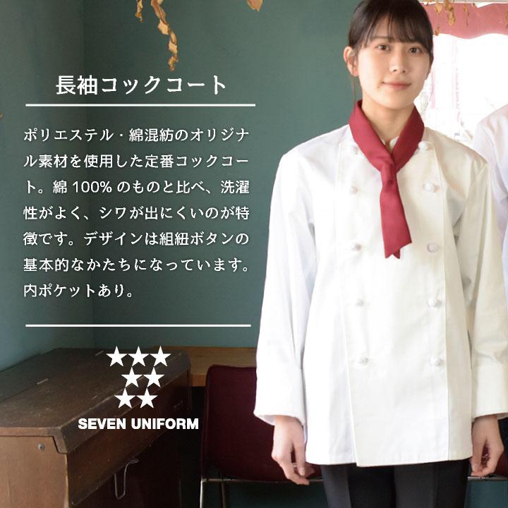 新品未使用 コックコート 長袖L 男女兼用  ユニフォーム 白衣 コックコート 長袖 セブンユニフォーム 調理白衣 レストラン 洋食