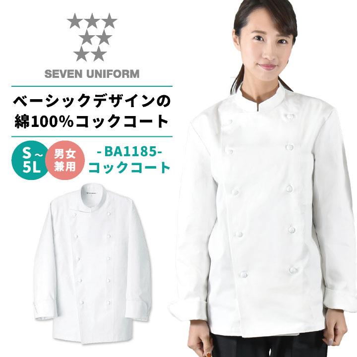 新品未使用 コックコート 長袖L 男女兼用  ユニフォーム 白衣 クラフィッターコックコート 長袖 セブンユニフォーム 調理白衣